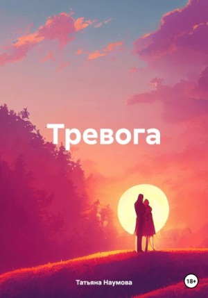 Наумова Татьяна - Тревога