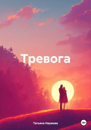 Наумова Татьяна - Тревога