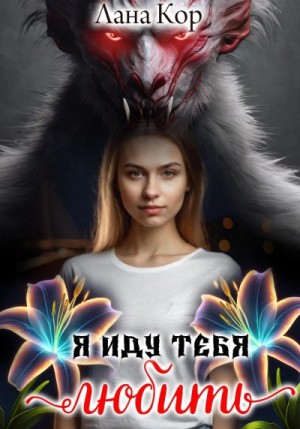 Кор Лана - Я иду тебя любить