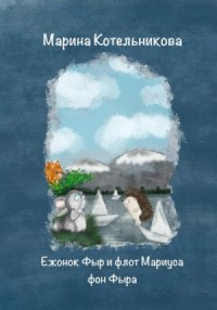 Ежонок Фыр и флот Мариуса фон Фыра