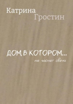 Гростин Катрина - Дом, в котором… не гаснет свеча