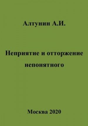 Алтунин Александр Иванович - Неприятие и отторжение непонятного