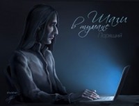Шаги в тумане