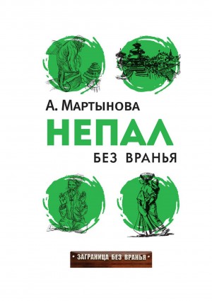 Мартынова Анастачия - Непал без вранья