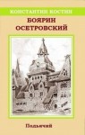 Костин Константин - Боярин Осетровский