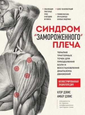Дэвис Клэр, Дэвис Амбер - Синдром «замороженного» плеча. Терапия триггерных точек для преодоления боли и восстановления диапазона движений