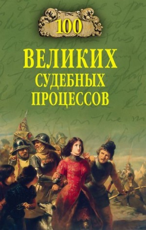 Ломов Виорэль - 100 великих судебных процессов