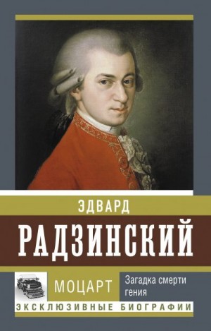 Радзинский Эдвард - Моцарт. Загадка смерти гения