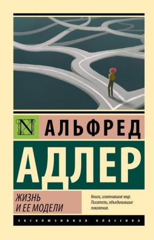 Адлер Альфред - Жизнь и ее модели