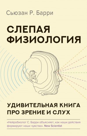 Барри Сьюзан - Слепая физиология. Удивительная книга про зрение и слух