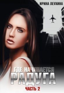 Леухина Ирина - Где начинается радуга? Часть 2