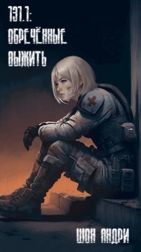 Андри Шон - 131.1: Обреченные выжить