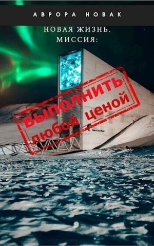 Новак Аврора - Миссия: Выполнить любой ценой