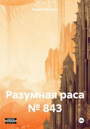 Мансуров Андрей - Разумная раса № 843