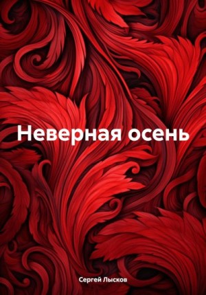 Лысков Сергей - Неверная осень