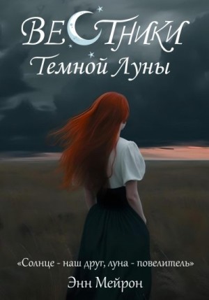 Мейрон Энн - Вестники Темной Луны