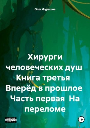 Фурашов Олег - Хирурги человеческих душ Книга третья Вперёд в прошлое Часть первая На переломе