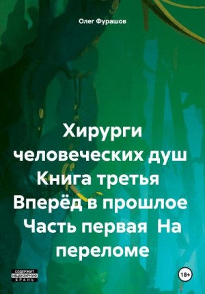Фурашов Олег - Хирурги человеческих душ Книга третья Вперёд в прошлое Часть первая На переломе