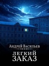 Васильев Андрей - Легкий заказ