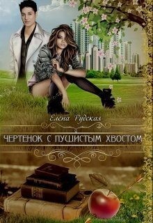 Рудская Елена - Чертенок с пушистым хвостом