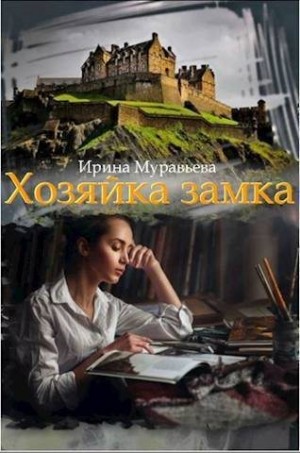 Муравьёва Ирина - Хозяйка замка