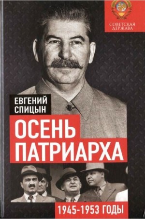 Спицын Евгений - Осень патриарха. Советская держава в 1945–1953 годах