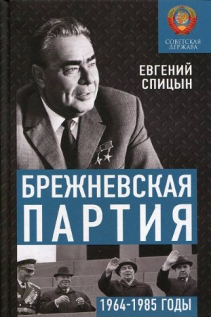 Спицын Евгений - Брежневская партия. Советская держава в 1964-1985 годах
