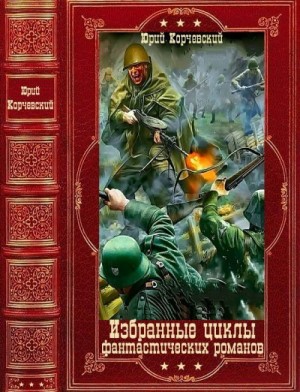 Корчевский Юрий - Избранные циклы фантастических романов. Компиляция. Книги 1-26