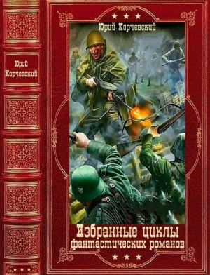 Корчевский Юрий - Избранные циклы фантастических романов. Сборник. Книги 1-26