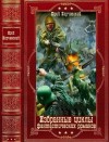Корчевский Юрий - Избранные циклы фантастических романов. Сборник. Книги 1-26