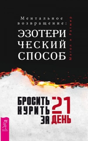  Ратмир,  Магол - Бросить курить за 21 день: эзотерический способ. Ментальное возвращение