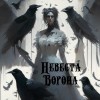 Душевная Таша - Невеста Ворона