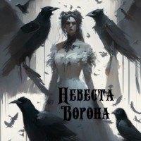 Невеста Ворона