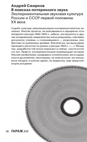 Смирнов Андрей Иванович - В поисках потерянного звука. Экспериментальная звуковая культура России и СССР первой половины ХХ века