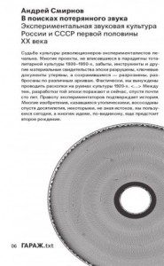 В поисках потерянного звука. Экспериментальная звуковая культура России и СССР первой половины ХХ века