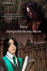 Под покровительством
