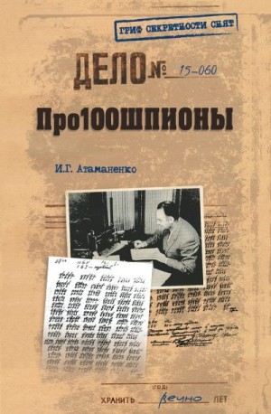 Атаманенко Игорь - Про100шпионы