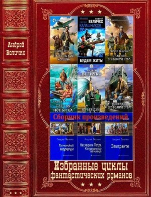 Величко Андрей Феликсович - Избранные циклы фантастических романов. Сборник. Книги 1-21
