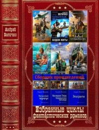 Избранные циклы фантастических романов. Сборник. Книги 1-21