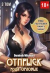 Wismurt Dominik - Отпрыск рода Орловых. Том 3