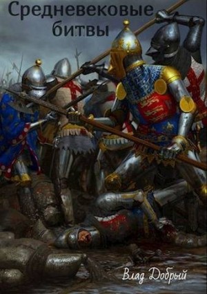 Добрый Владислав - Средневековые битвы