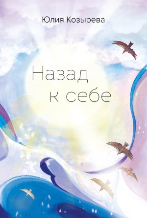 Козырева Юлия - Назад к себе
