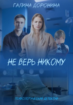 Доронина Галина - Не верь никому