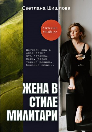 Шишлова Светлана - Жена в стиле милитари