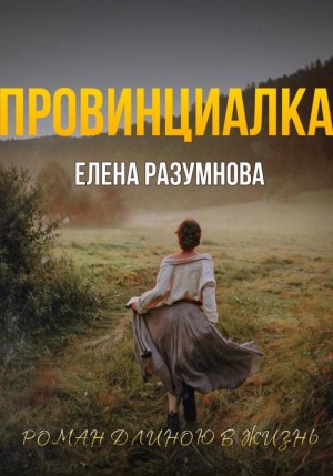 Разумнова Елена - Провинциалка