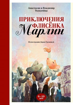 Толкачёв Владимир, Толкачёва Анастасия - Невероятные приключения флисёнка Марлин