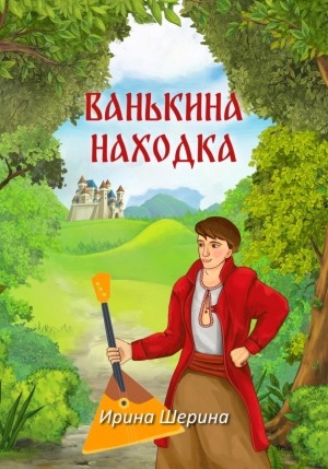 Шерина Ирина - Ванькина находка