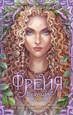 Файпари Аля - Фрейя. Ведущая волков