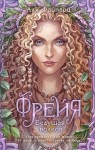 Файпари Аля - Фрейя. Ведущая волков