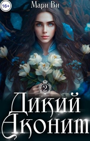 Ви Мари - Лабиринты терний 2. Дикий аконит